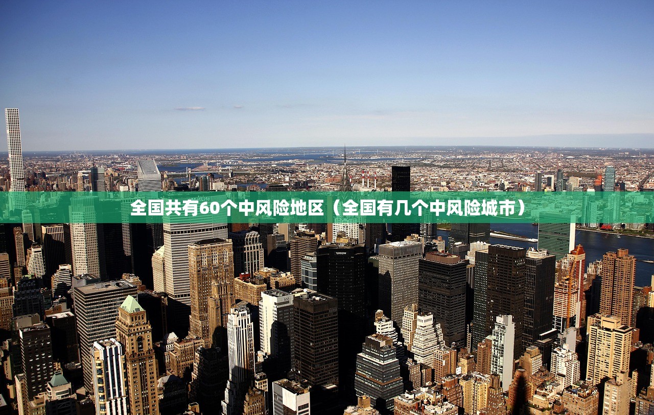全国共有60个中风险地区（全国有几个中风险城市）