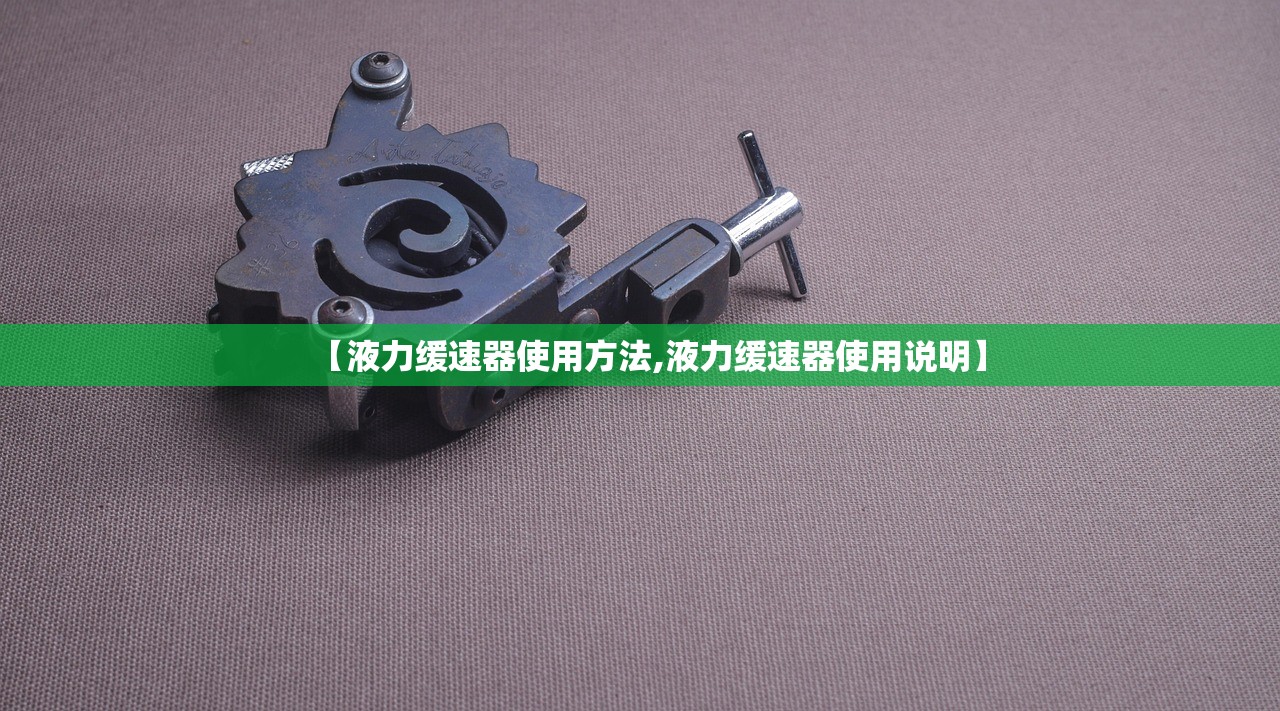 【液力缓速器使用方法,液力缓速器使用说明】