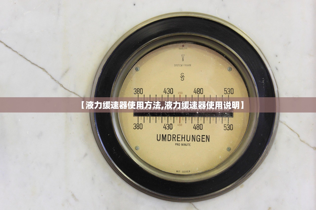【液力缓速器使用方法,液力缓速器使用说明】