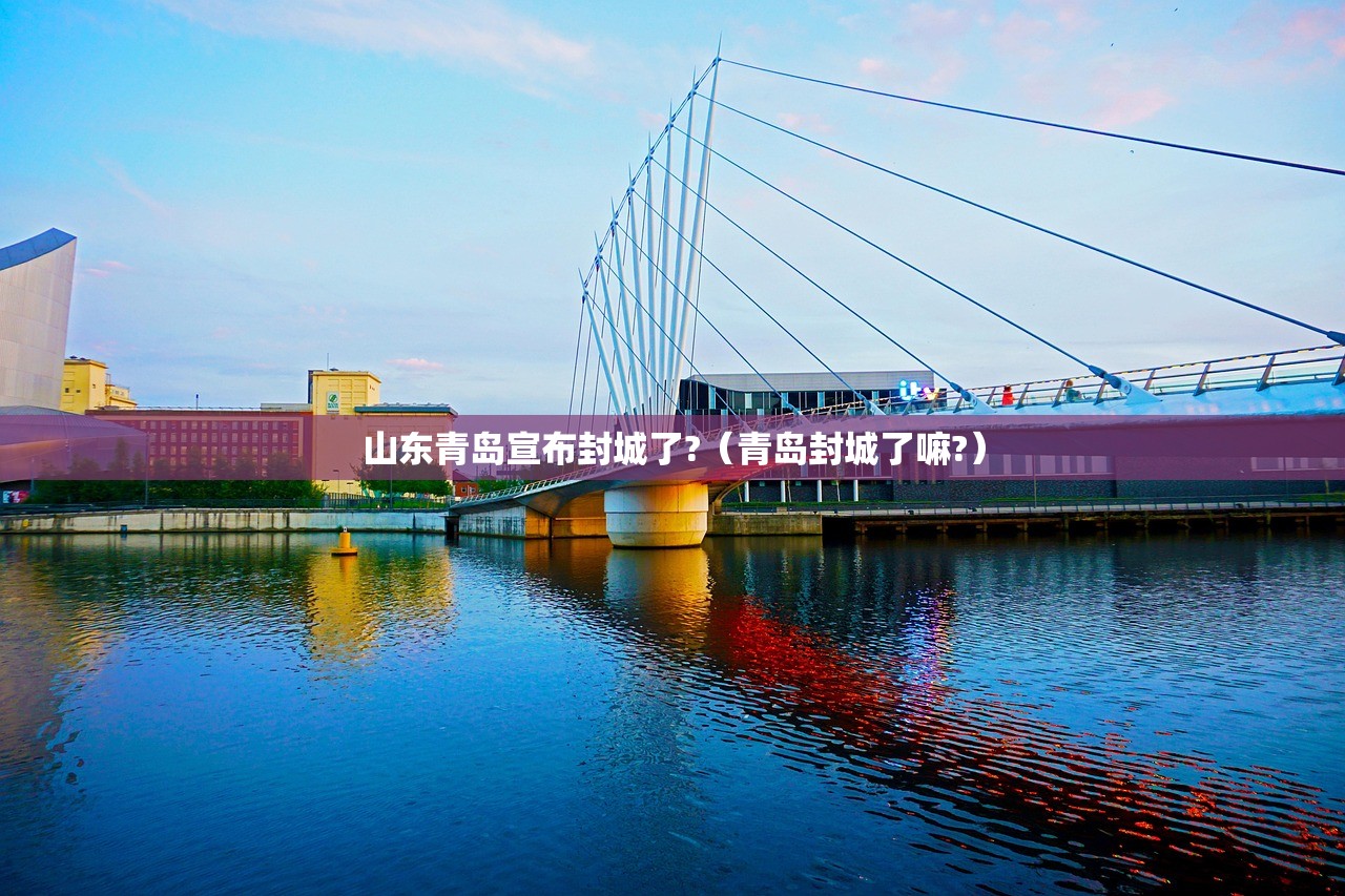 山东青岛宣布封城了?（青岛封城了嘛?）