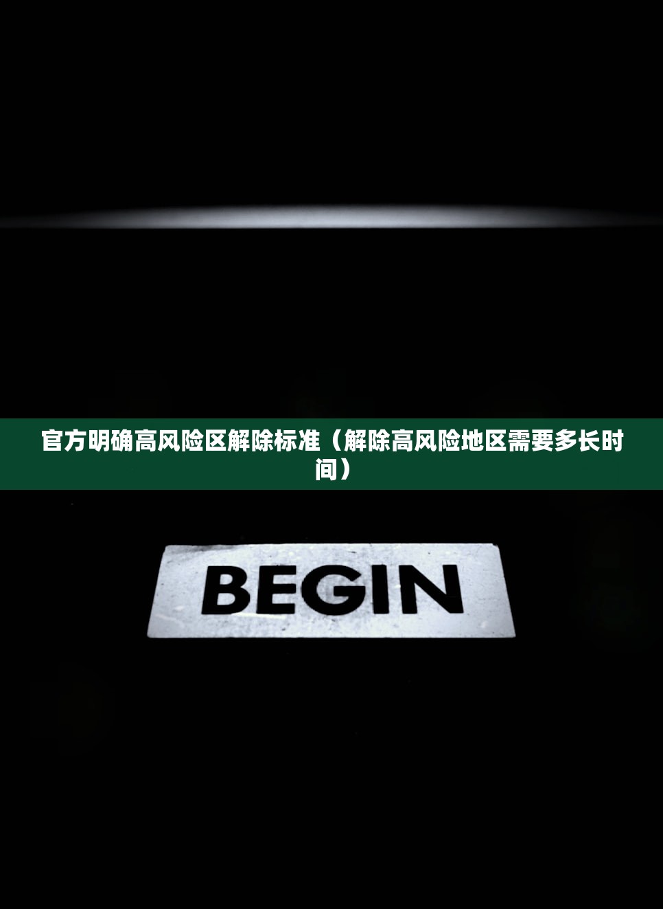 官方明确高风险区解除标准（解除高风险地区需要多长时间）