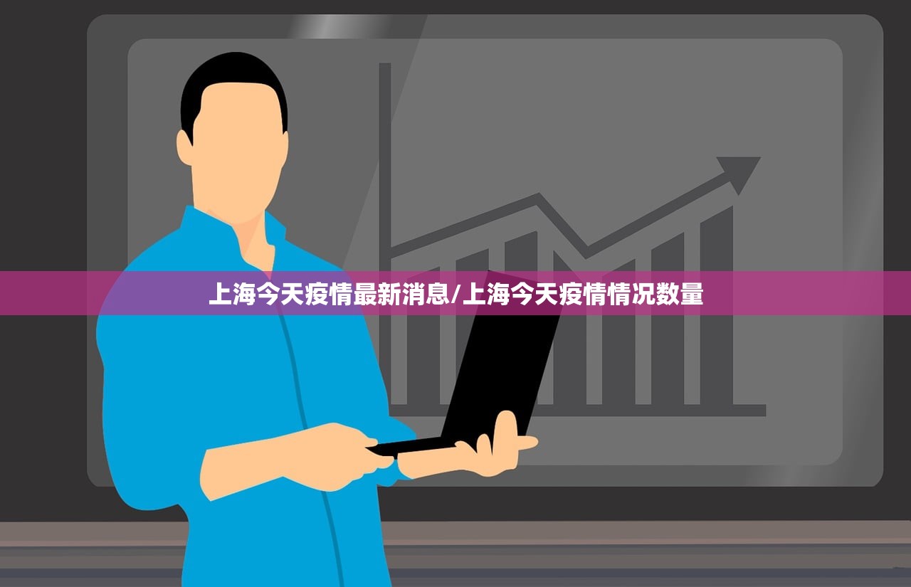 上海今天疫情最新消息/上海今天疫情情况数量