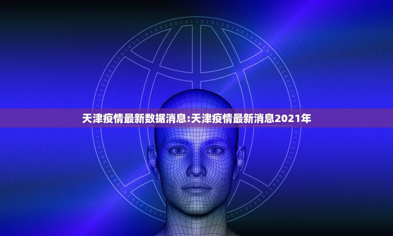 天津疫情最新数据消息:天津疫情最新消息2021年