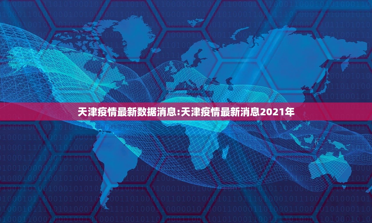 天津疫情最新数据消息:天津疫情最新消息2021年
