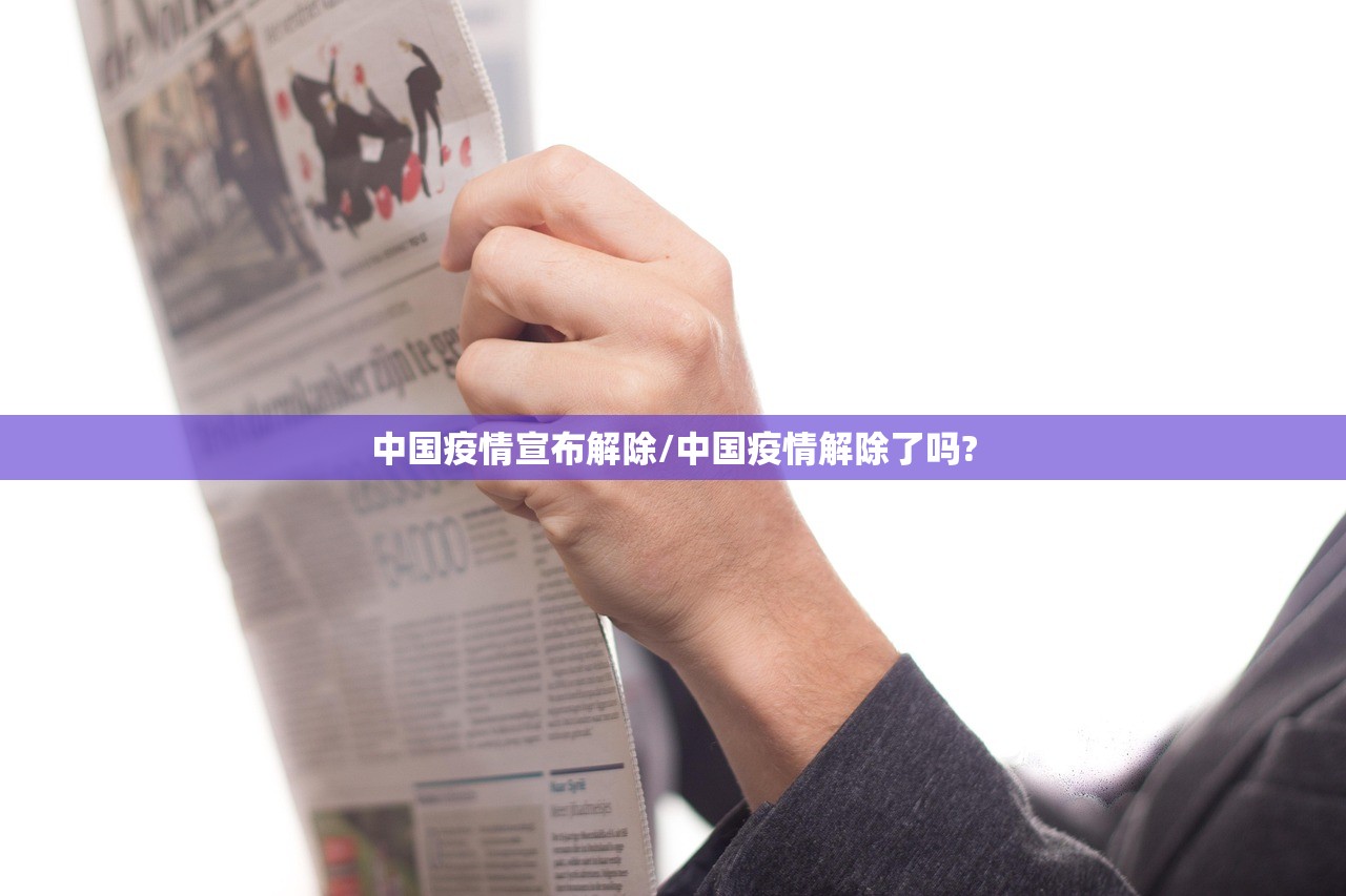 中国疫情宣布解除/中国疫情解除了吗?