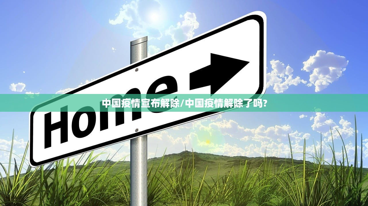 中国疫情宣布解除/中国疫情解除了吗?