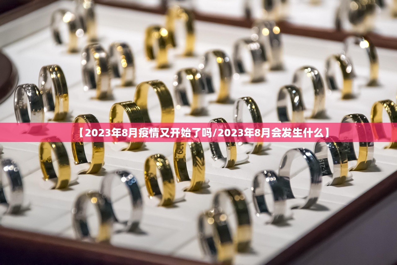 【2023年8月疫情又开始了吗/2023年8月会发生什么】