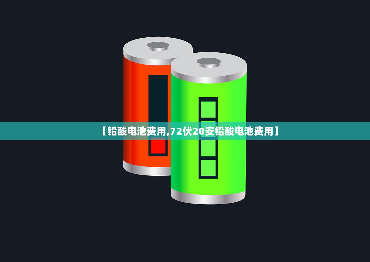 【铅酸电池费用,72伏20安铅酸电池费用】 【铅酸电池费用,72伏20安铅酸电池费用】