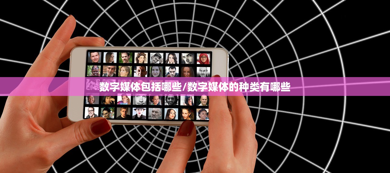 数字媒体包括哪些/数字媒体的种类有哪些 数字媒体包括哪些/数字媒体的种类有哪些