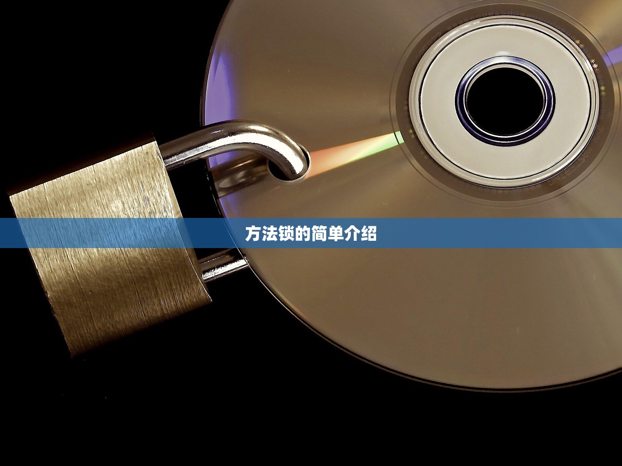 方法锁的简单介绍