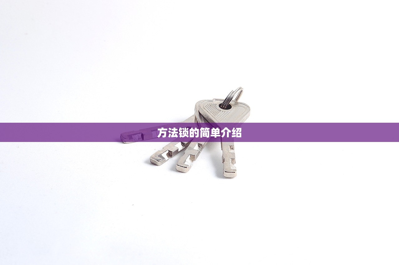 方法锁的简单介绍