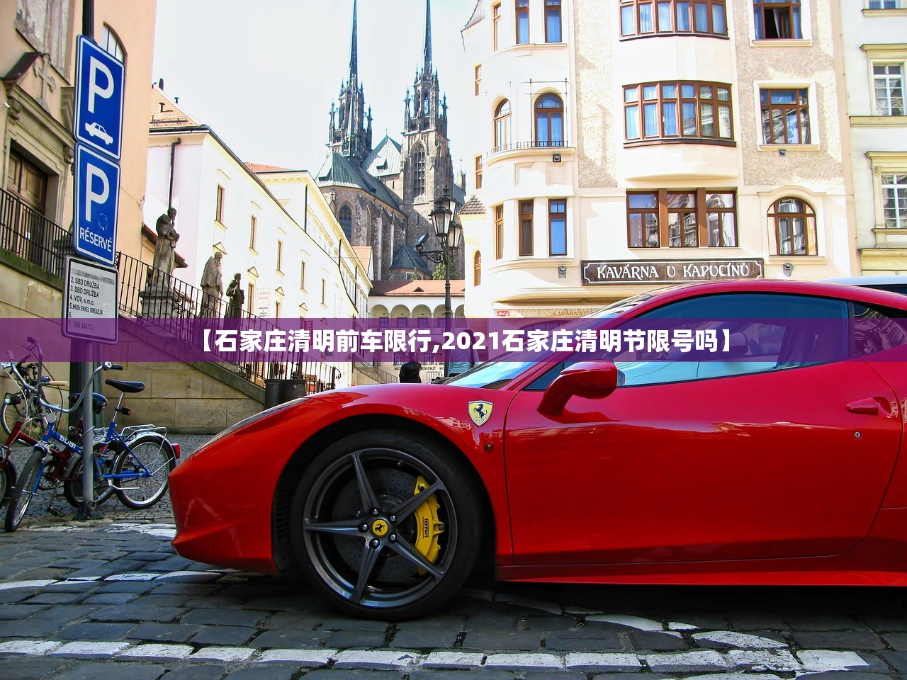 【石家庄清明前车限行,2021石家庄清明节限号吗】