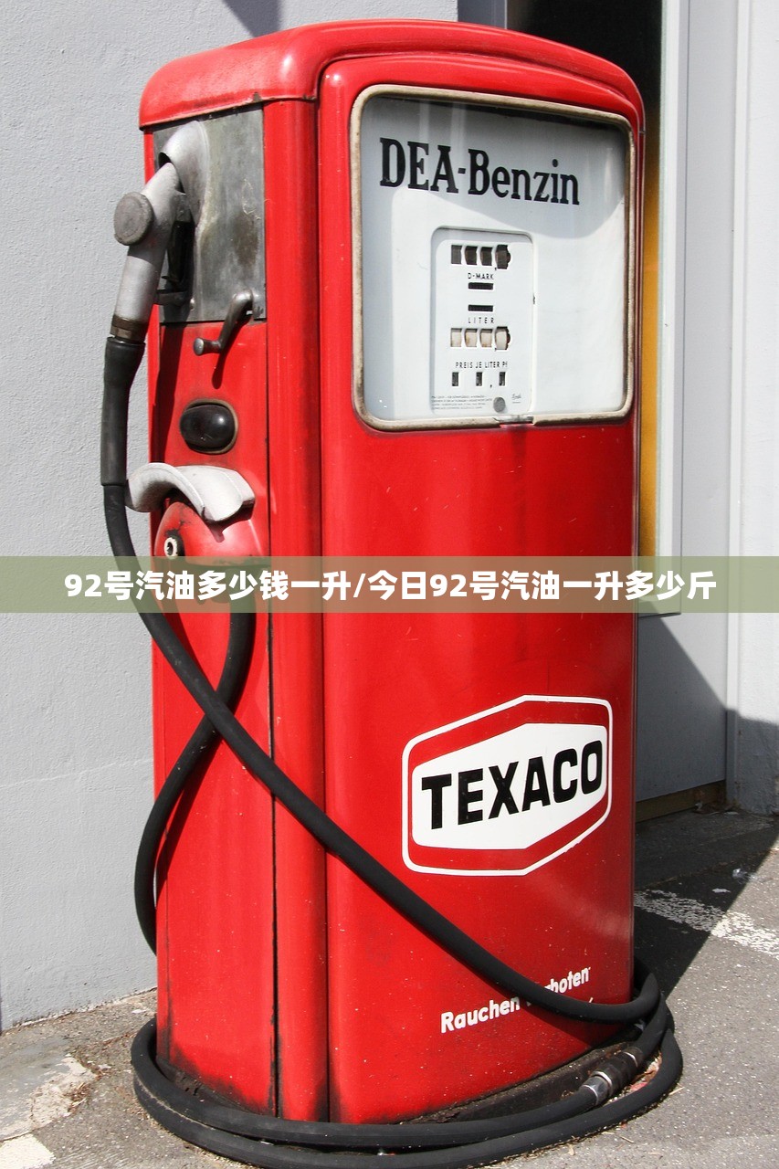 92号汽油多少钱一升/今日92号汽油一升多少斤