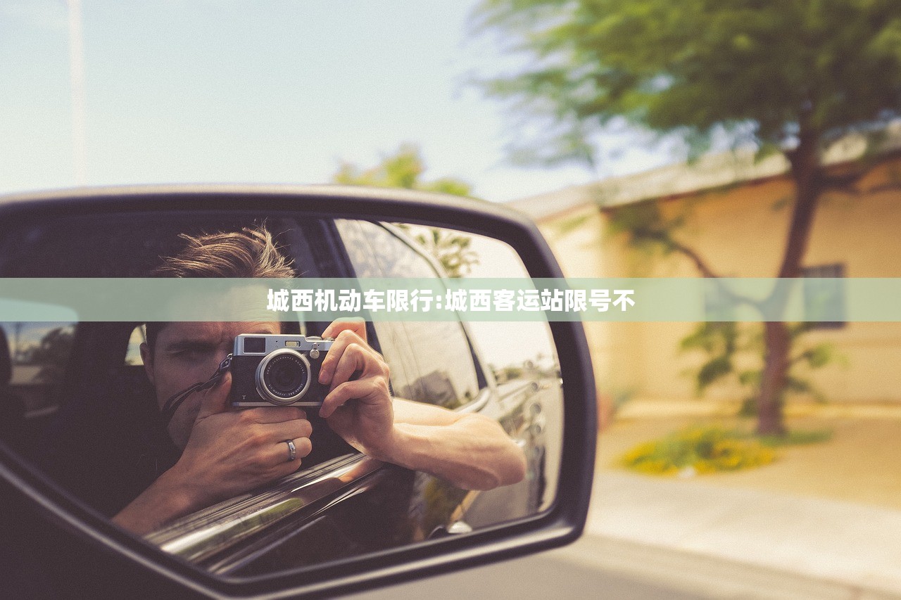 城西机动车限行:城西客运站限号不 城西机动车限行:城西客运站限号不
