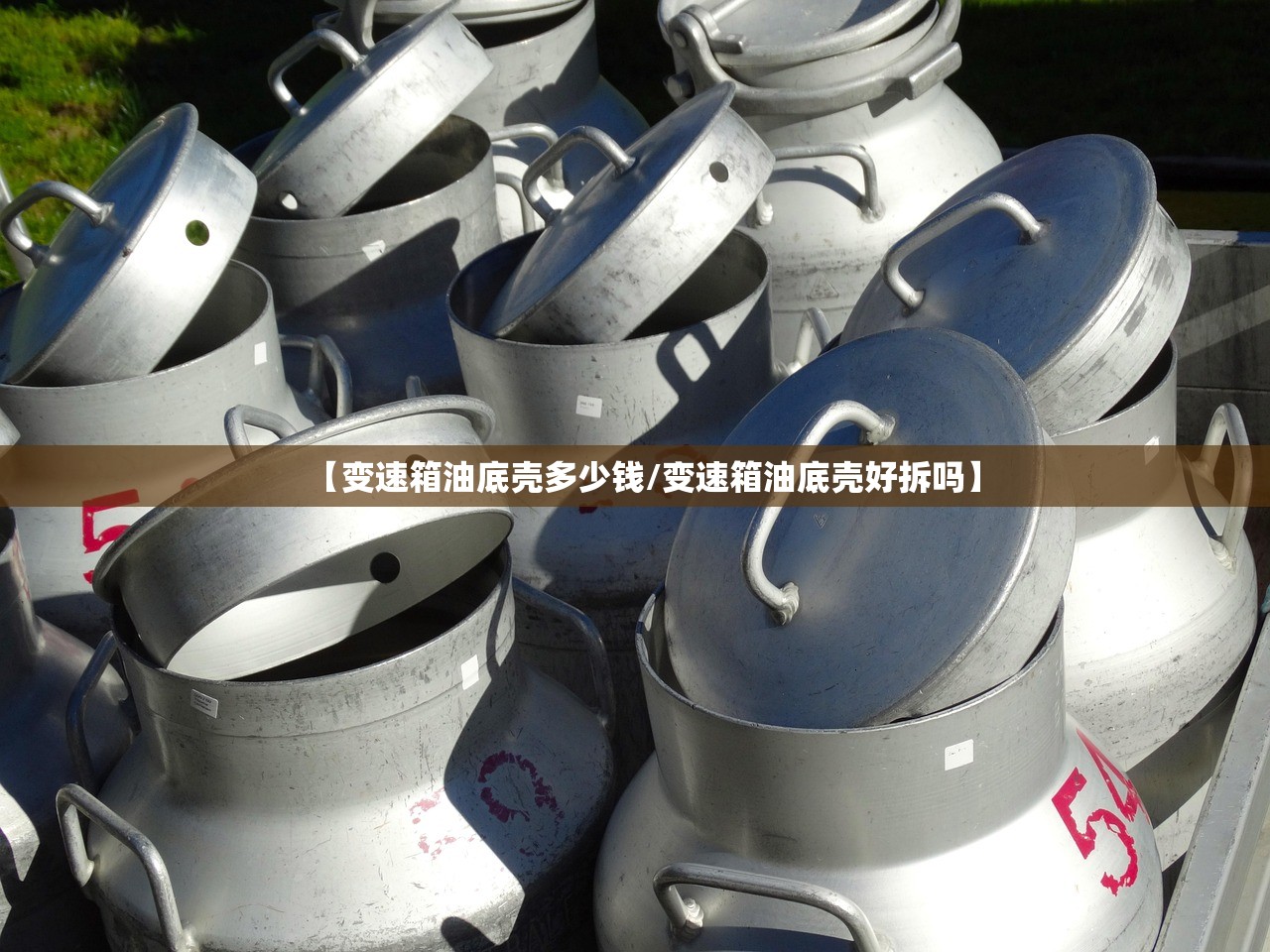 【变速箱油底壳多少钱/变速箱油底壳好拆吗】 【变速箱油底壳多少钱/变速箱油底壳好拆吗】