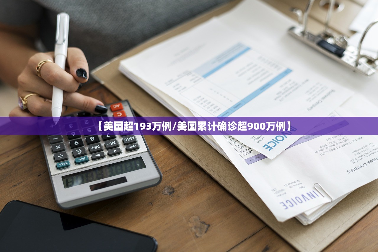 【美国超193万例/美国累计确诊超900万例】