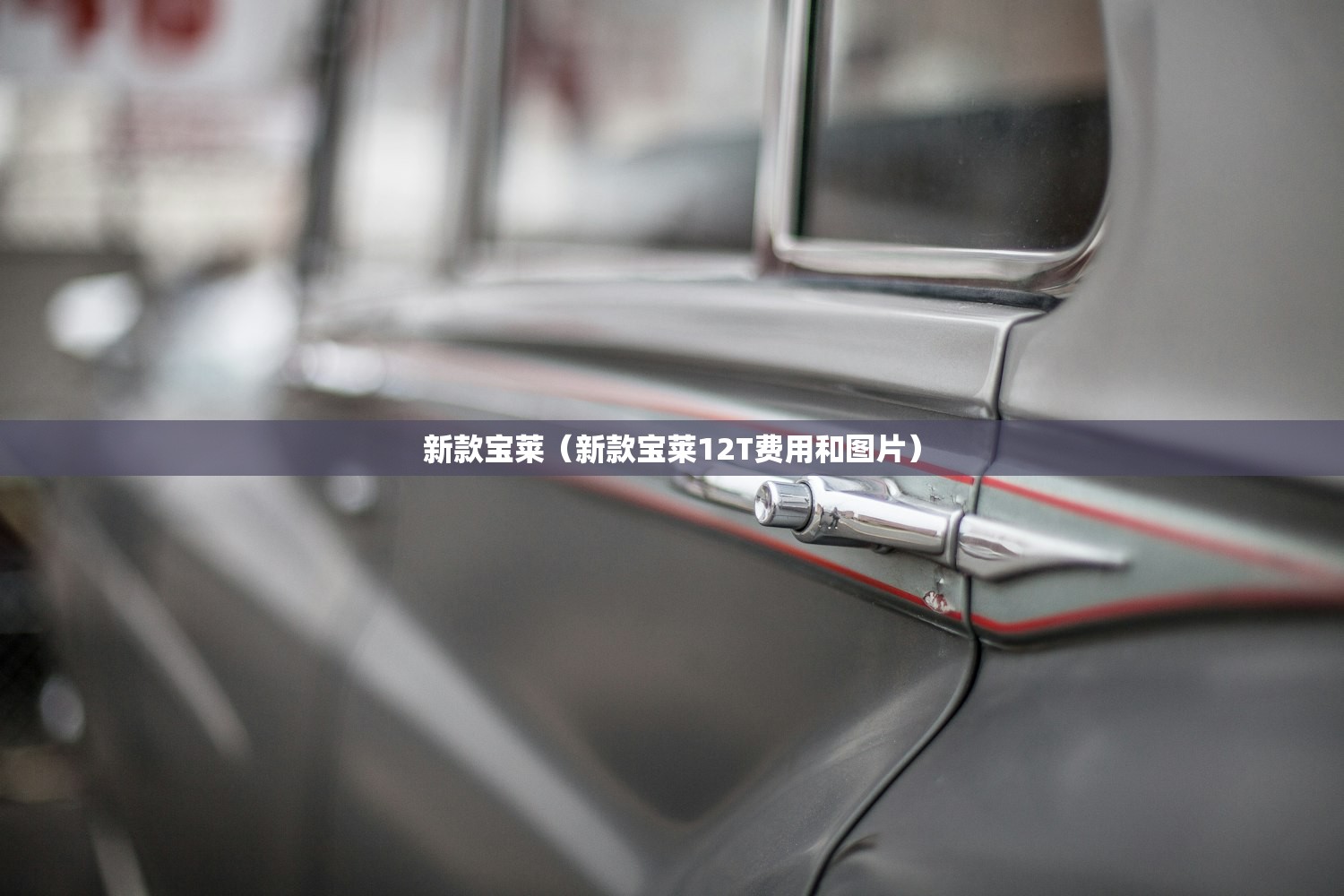 新款宝莱（新款宝莱12T费用和图片）