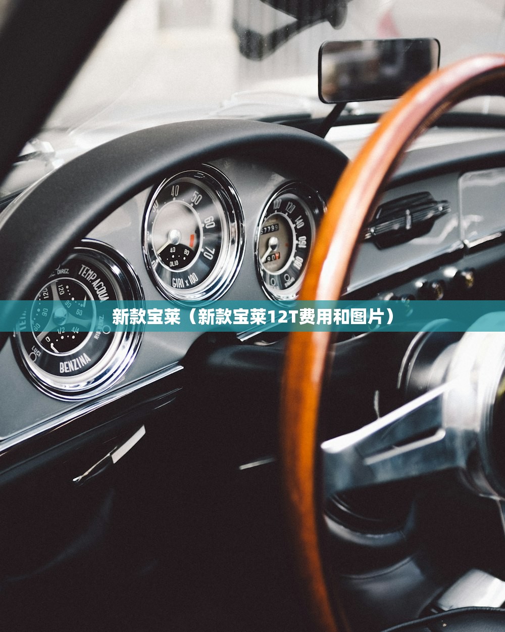 新款宝莱（新款宝莱12T费用和图片）