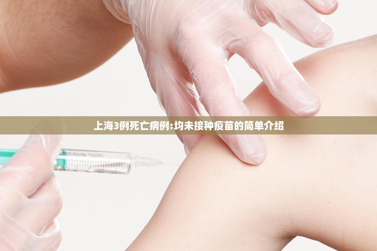 上海3例死亡病例:均未接种疫苗的简单介绍