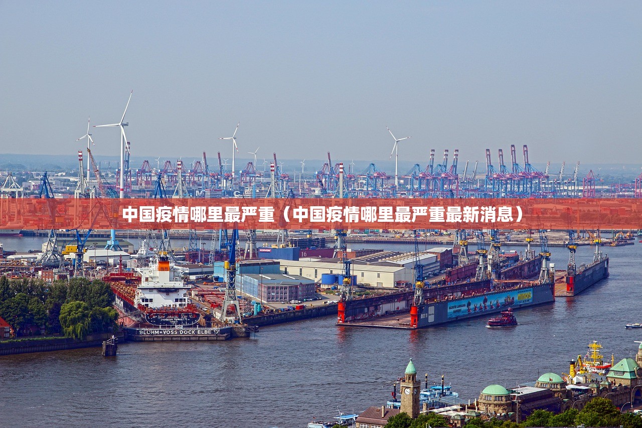 中国疫情哪里最严重（中国疫情哪里最严重最新消息）