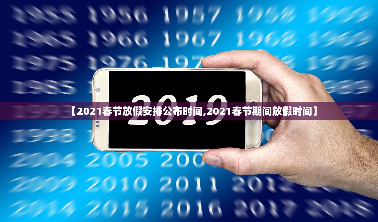 【2021春节放假安排公布时间,2021春节期间放假时间】