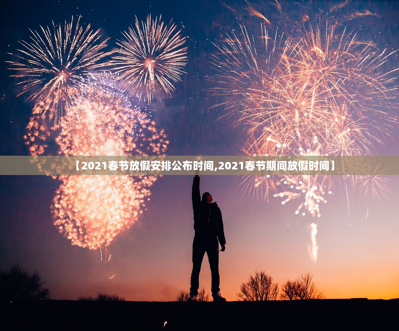 【2021春节放假安排公布时间,2021春节期间放假时间】