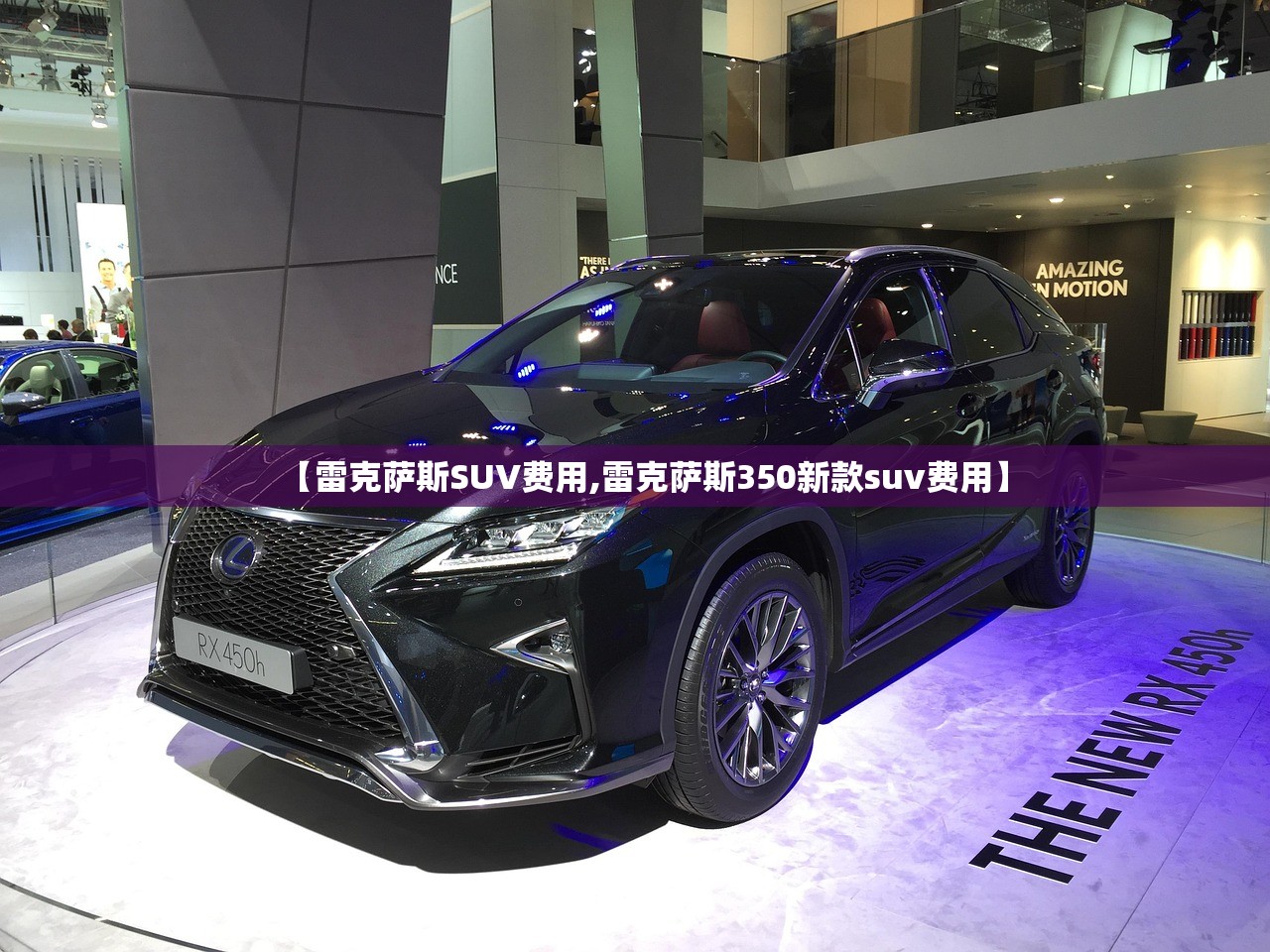 【雷克萨斯SUV费用,雷克萨斯350新款suv费用】