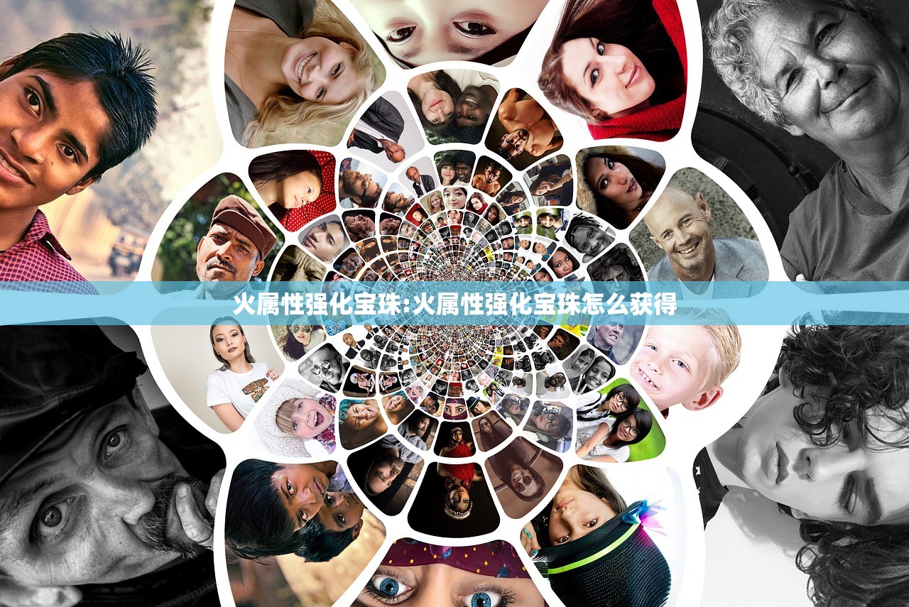 火属性强化宝珠:火属性强化宝珠怎么获得