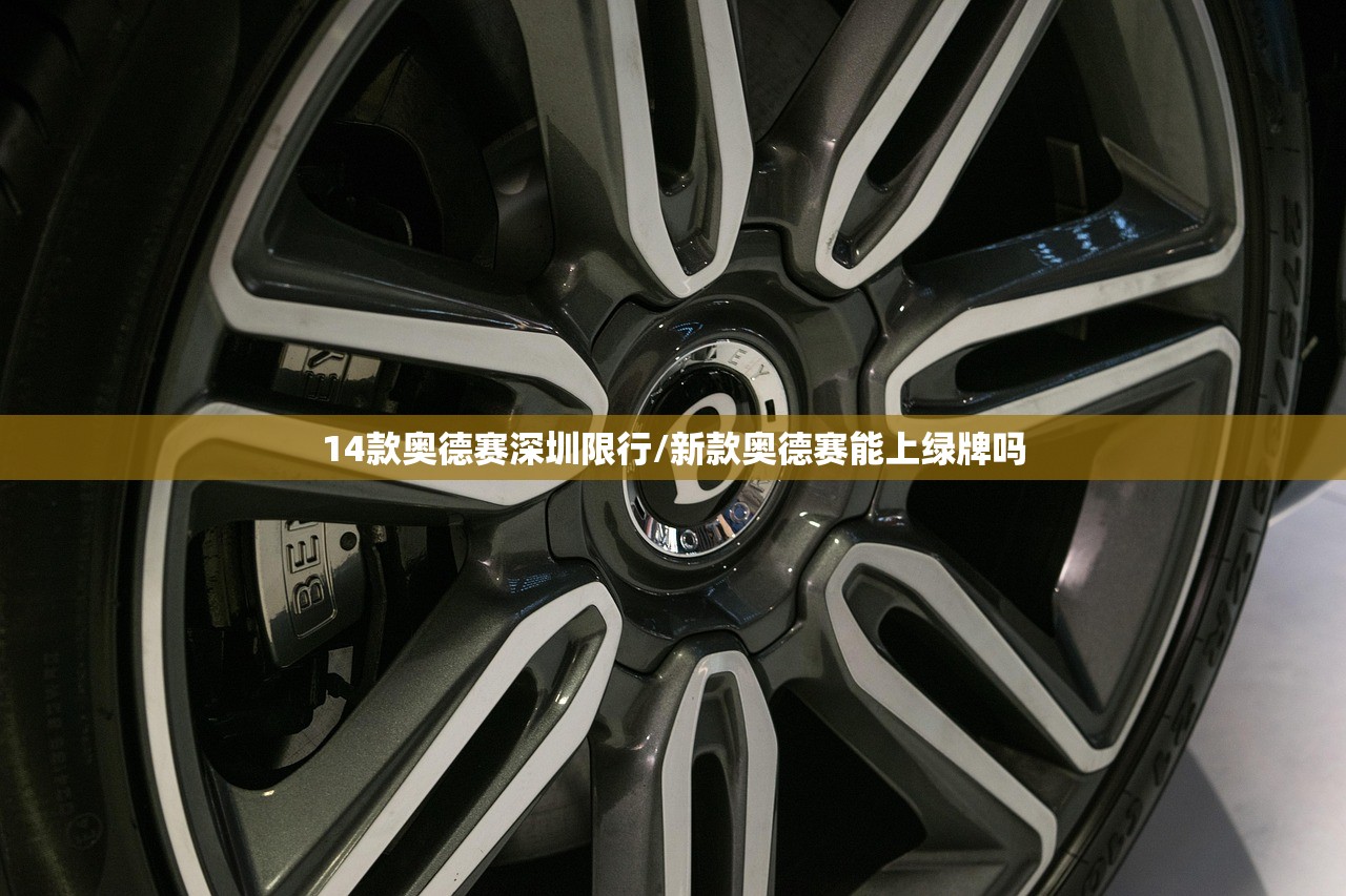 14款奥德赛深圳限行/新款奥德赛能上绿牌吗