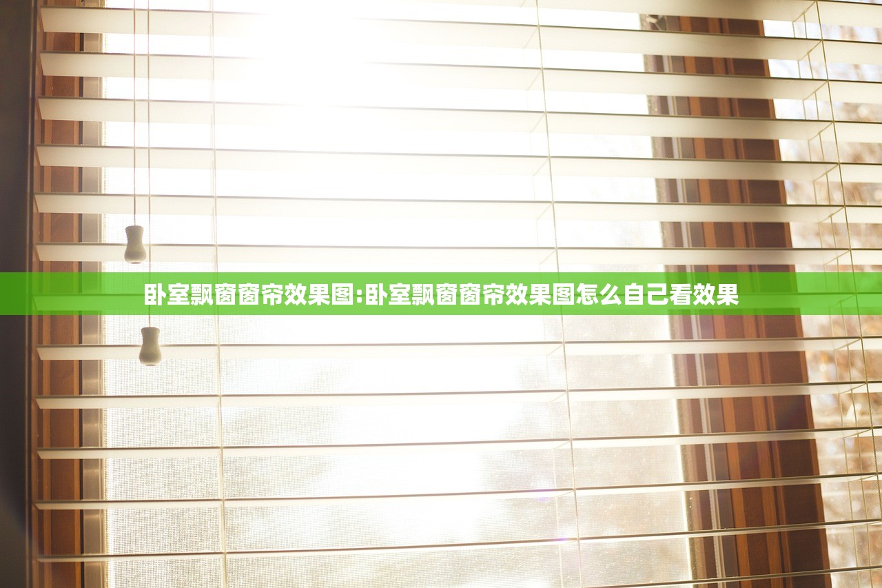 卧室飘窗窗帘效果图:卧室飘窗窗帘效果图怎么自己看效果 卧室飘窗窗帘效果图:卧室飘窗窗帘效果图怎么自己看效果