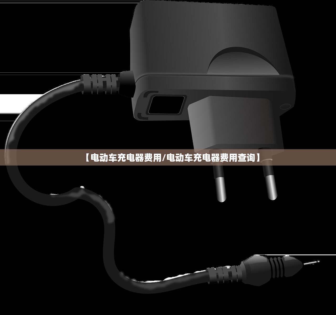 【电动车充电器费用/电动车充电器费用查询】 【电动车充电器费用/电动车充电器费用查询】