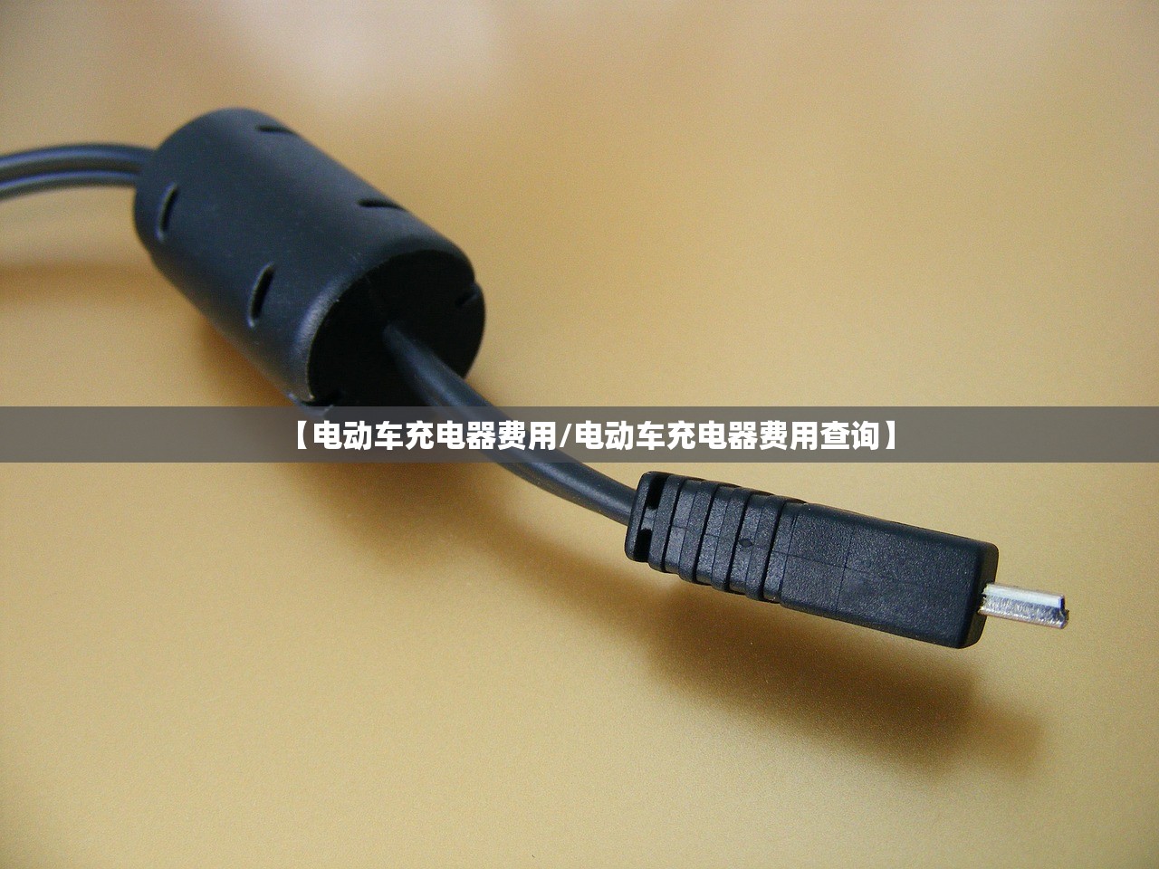 【电动车充电器费用/电动车充电器费用查询】 【电动车充电器费用/电动车充电器费用查询】