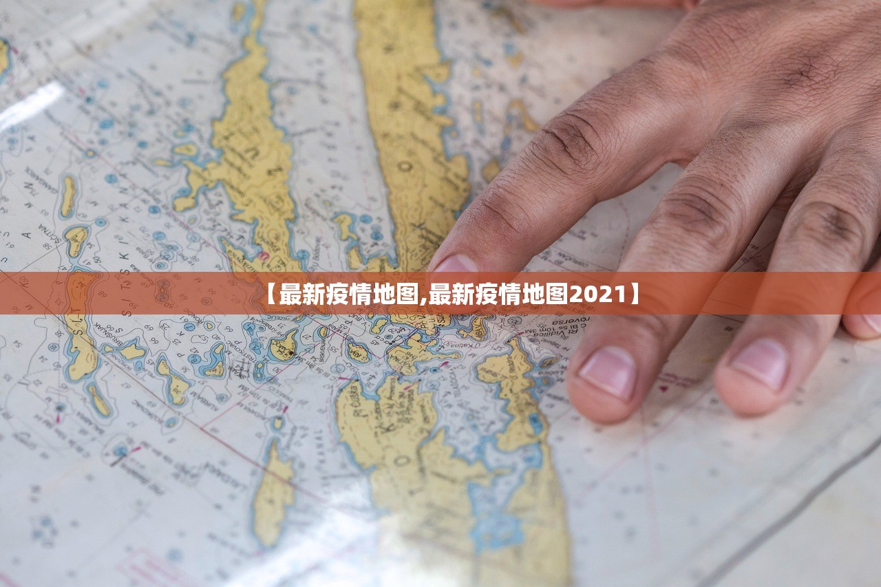 【最新疫情地图,最新疫情地图2021】