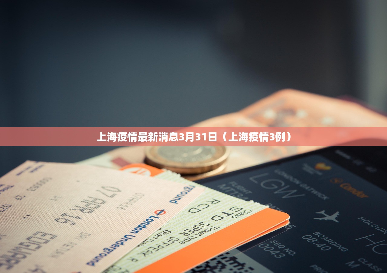 上海疫情最新消息3月31日（上海疫情3例）
