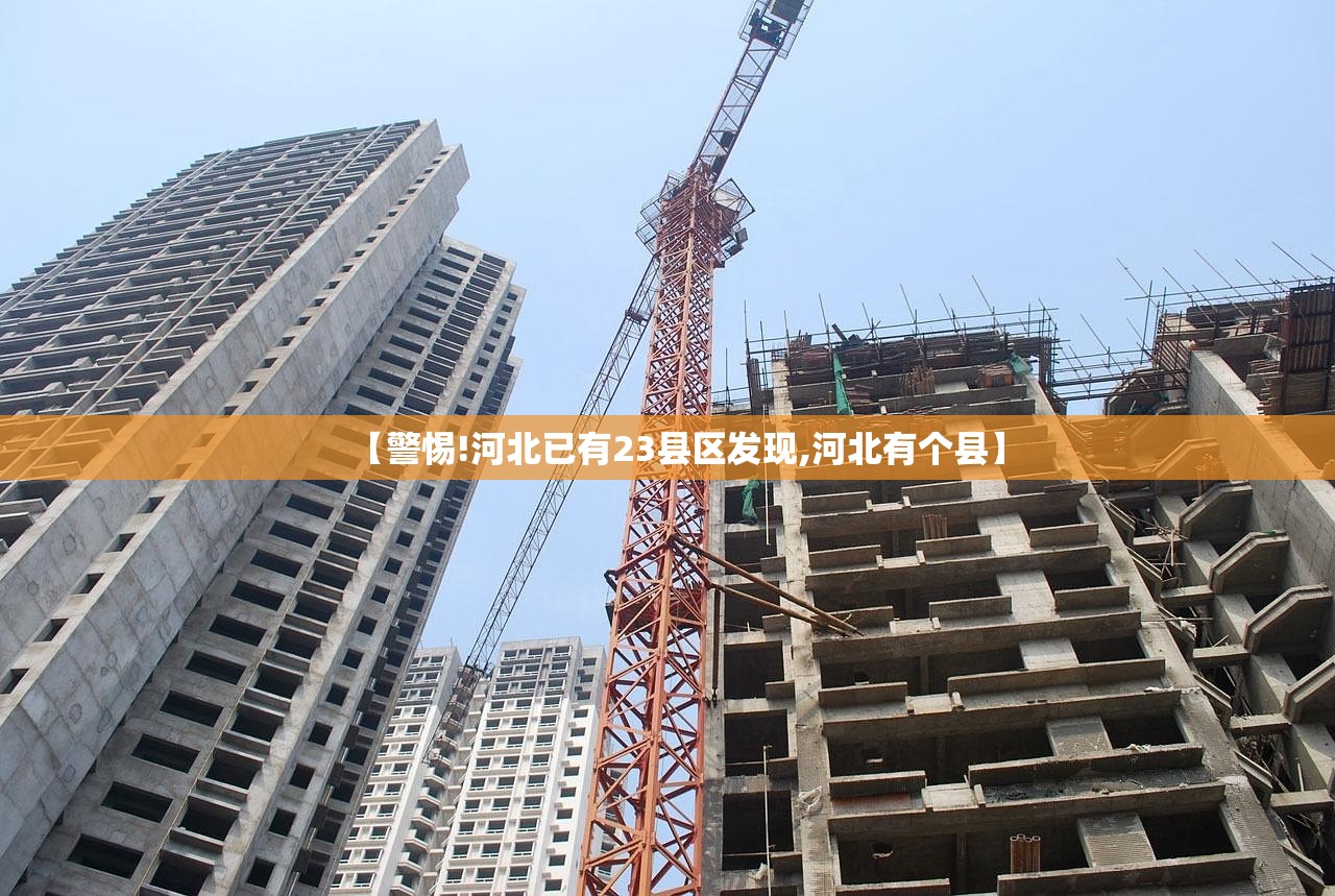 【警惕!河北已有23县区发现,河北有个县】