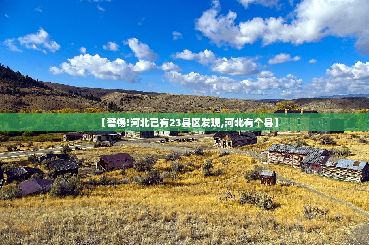 【警惕!河北已有23县区发现,河北有个县】