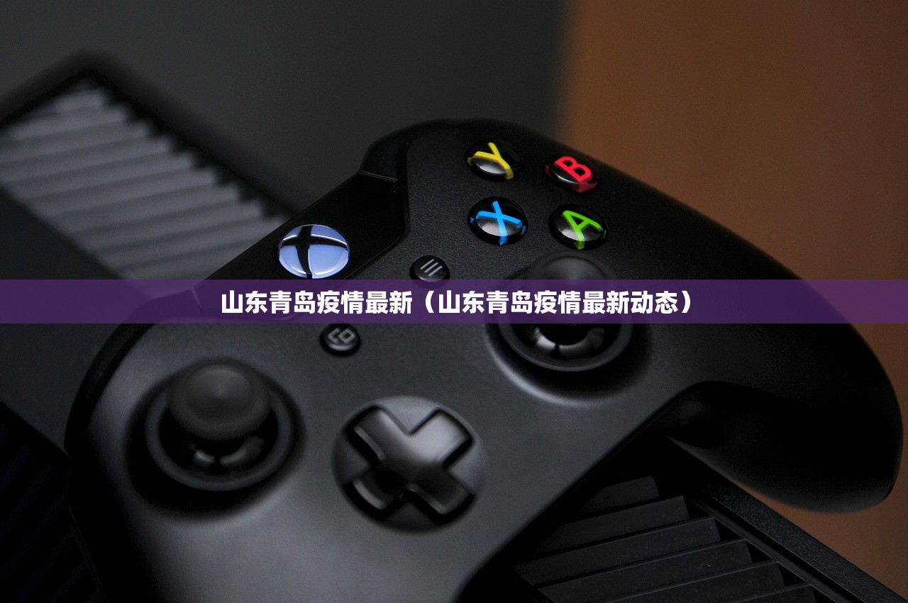山东青岛疫情最新（山东青岛疫情最新动态）