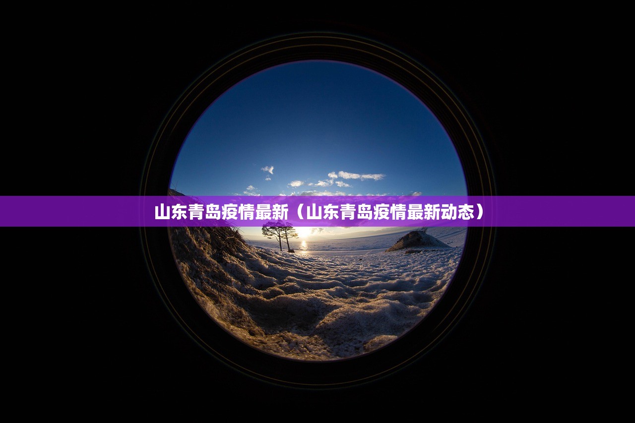 山东青岛疫情最新（山东青岛疫情最新动态）