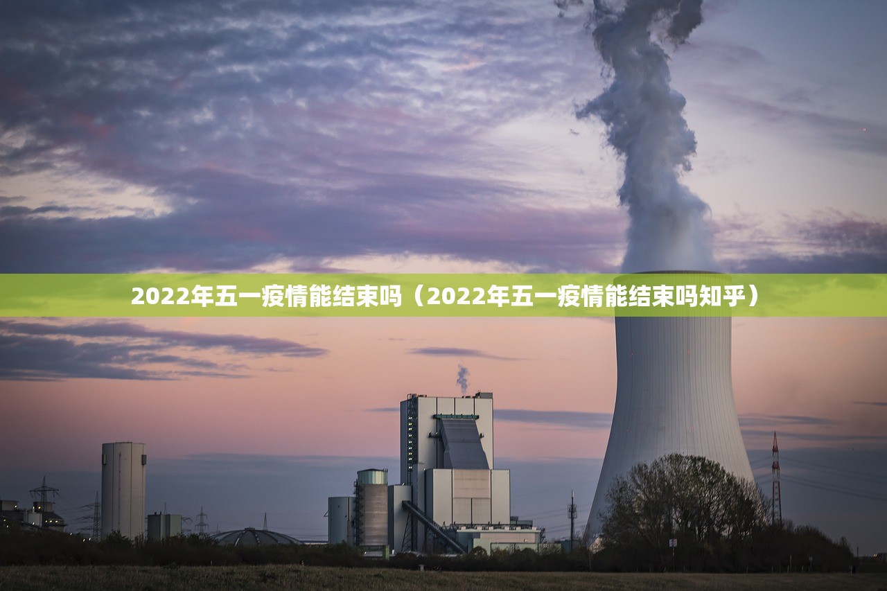 2022年五一疫情能结束吗（2022年五一疫情能结束吗知乎）