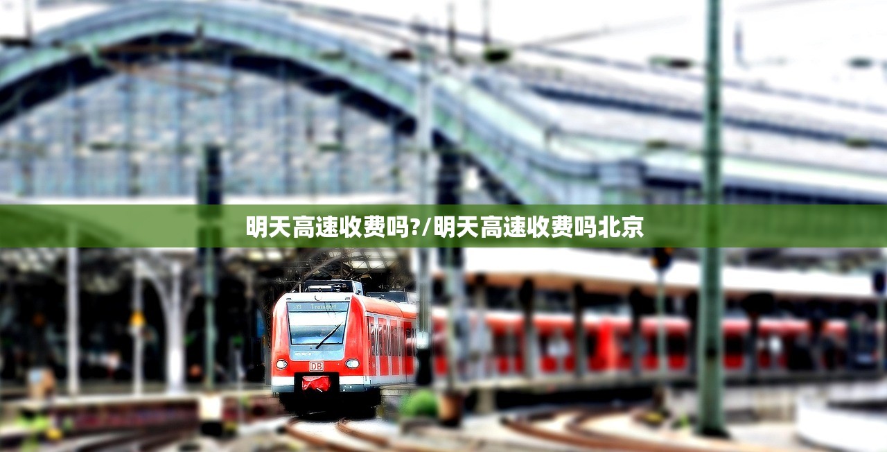 明天高速收费吗?/明天高速收费吗北京