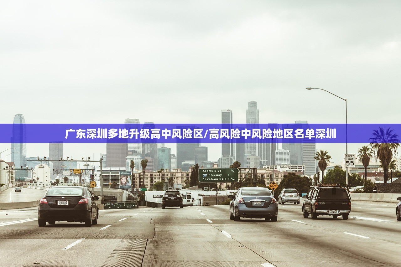 广东深圳多地升级高中风险区/高风险中风险地区名单深圳