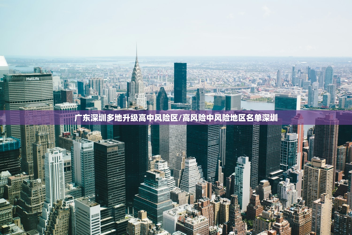 广东深圳多地升级高中风险区/高风险中风险地区名单深圳