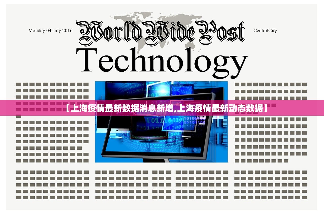 【上海疫情最新数据消息新增,上海疫情最新动态数据】