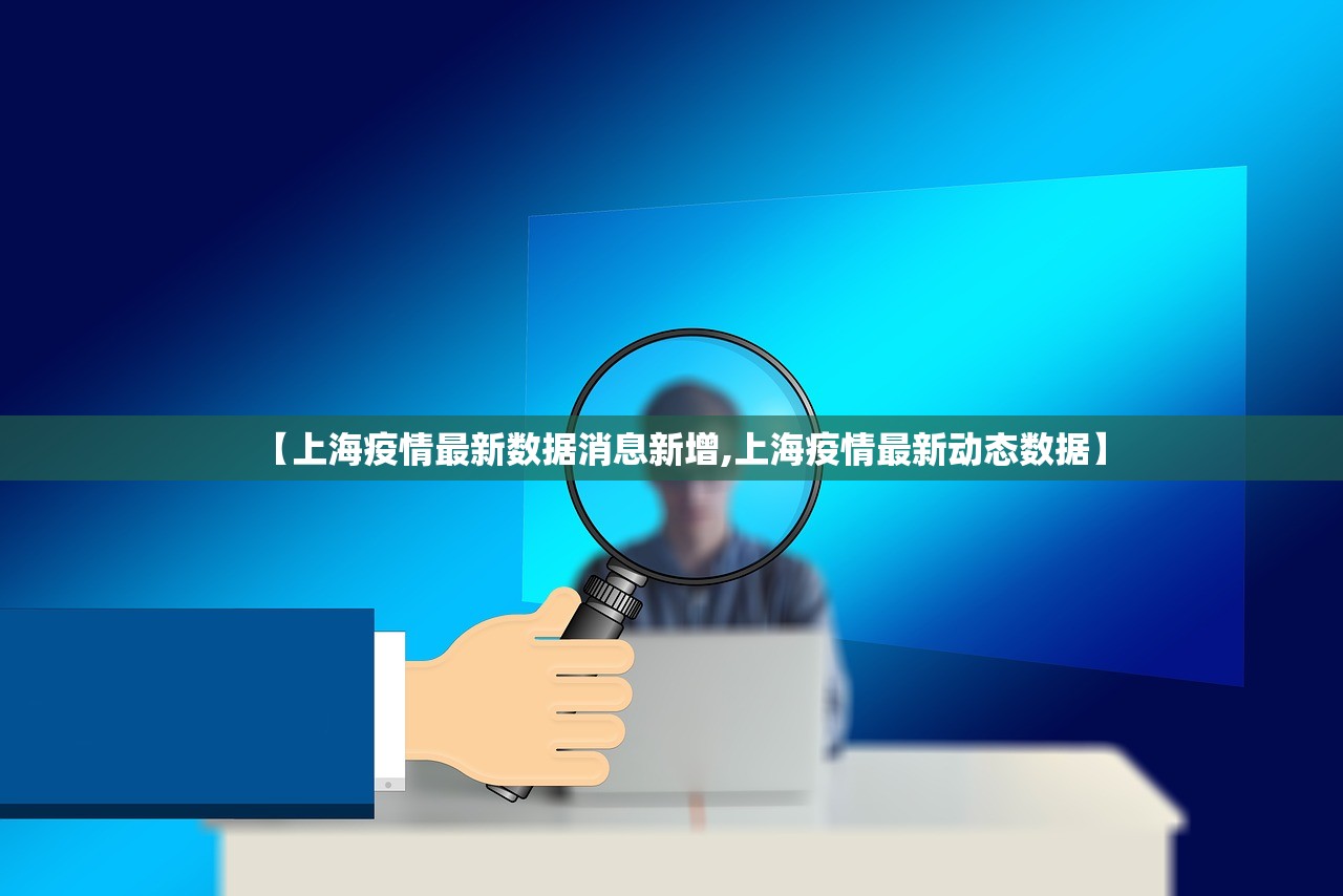 【上海疫情最新数据消息新增,上海疫情最新动态数据】