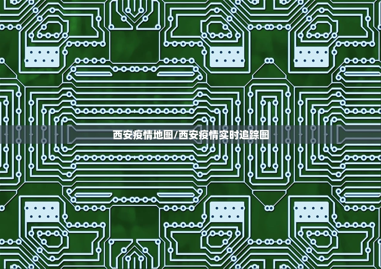 西安疫情地图/西安疫情实时追踪图