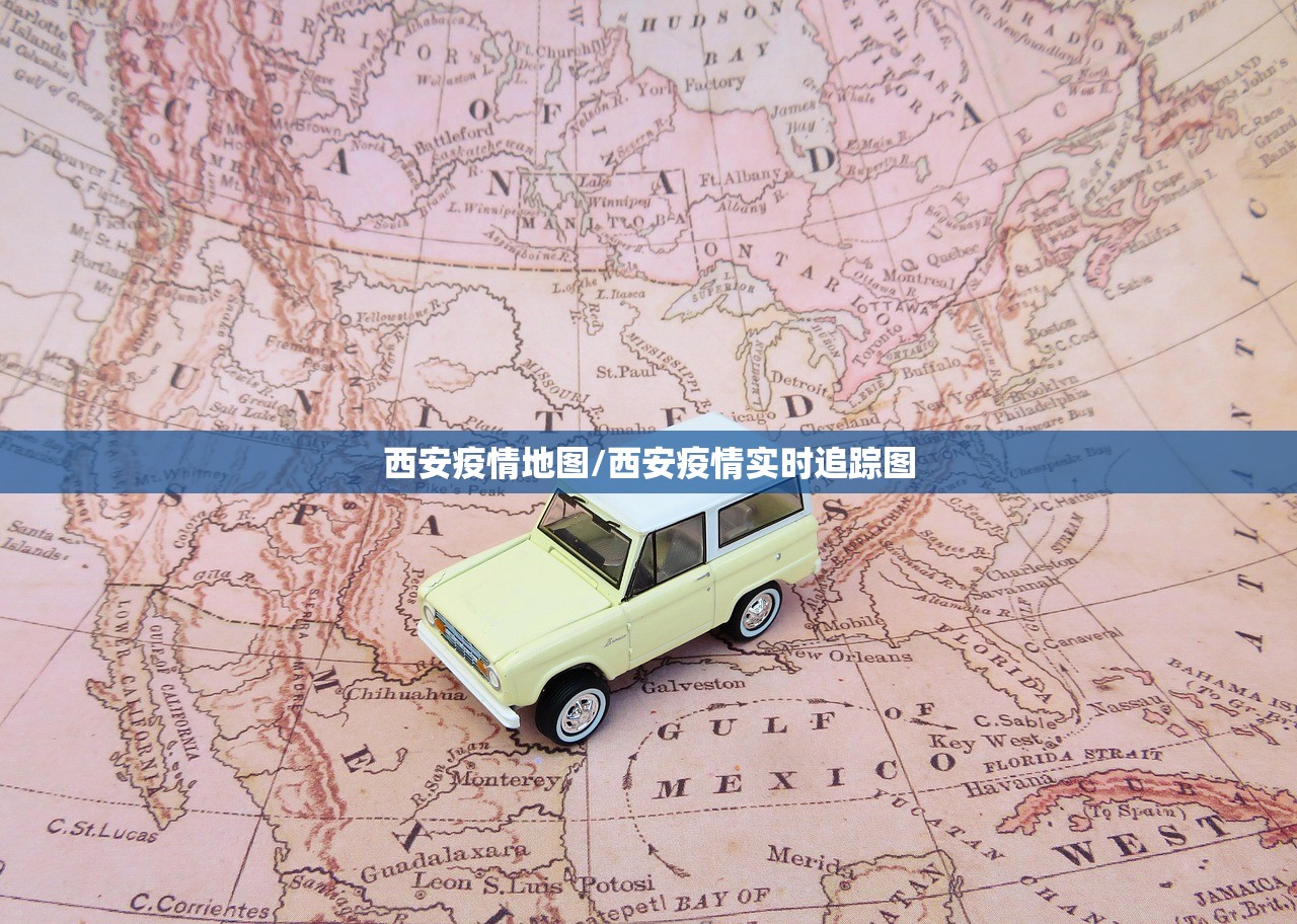 西安疫情地图/西安疫情实时追踪图