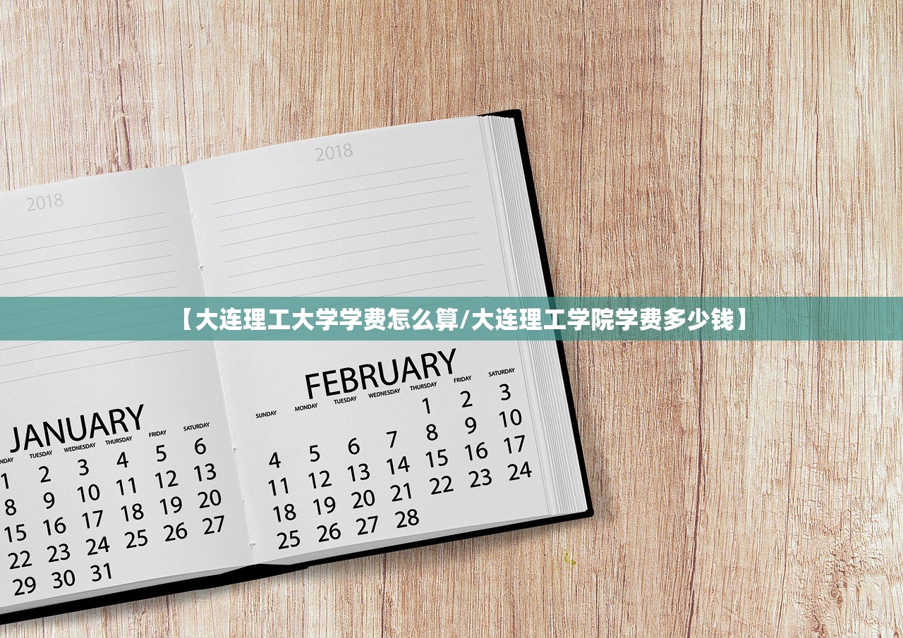 【大连理工大学学费怎么算/大连理工学院学费多少钱】 【大连理工大学学费怎么算/大连理工学院学费多少钱】