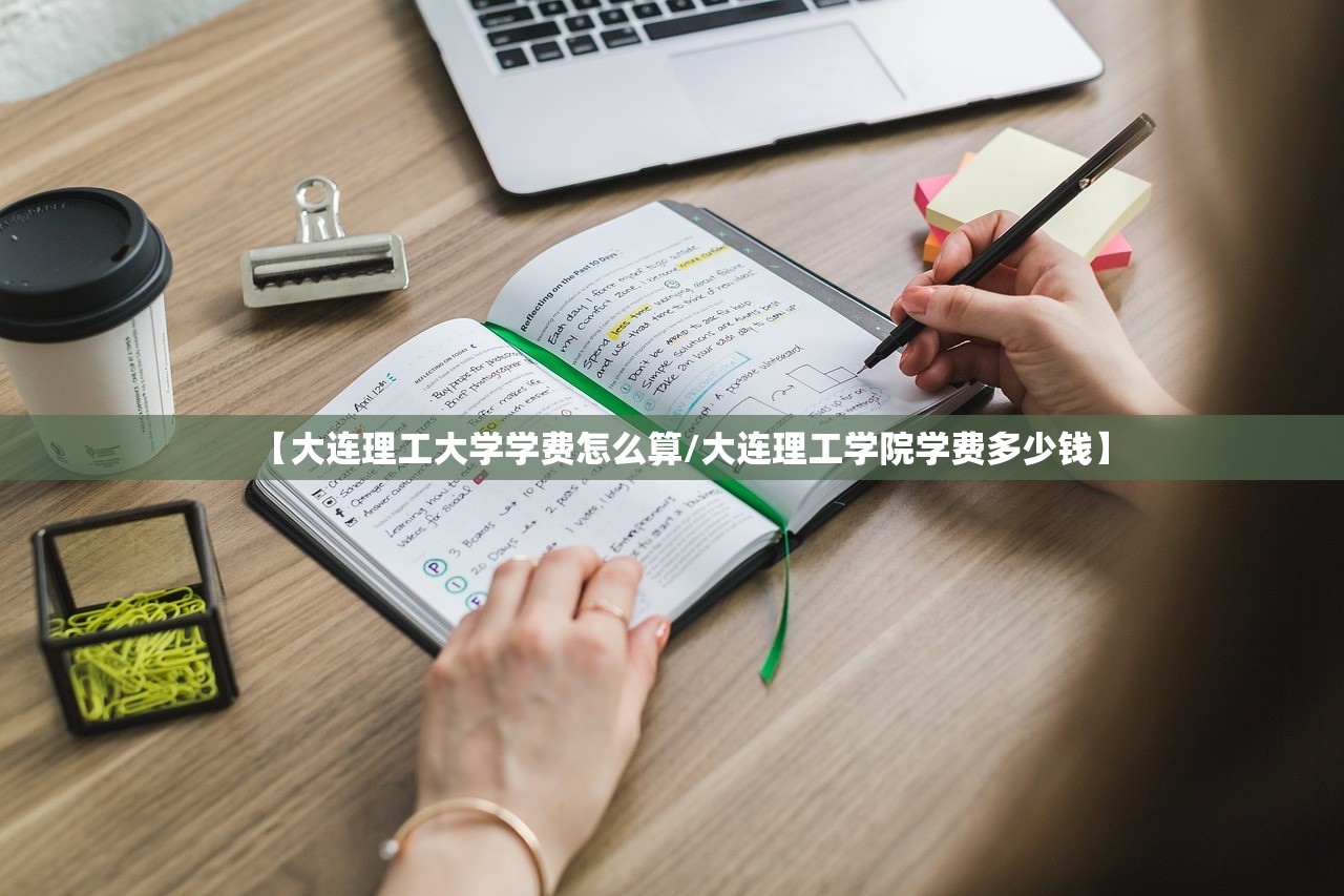 【大连理工大学学费怎么算/大连理工学院学费多少钱】 【大连理工大学学费怎么算/大连理工学院学费多少钱】
