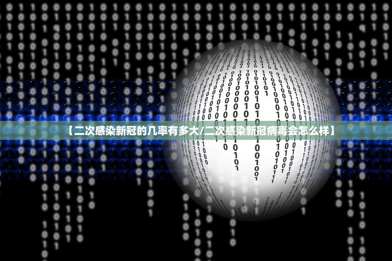 【二次感染新冠的几率有多大/二次感染新冠病毒会怎么样】