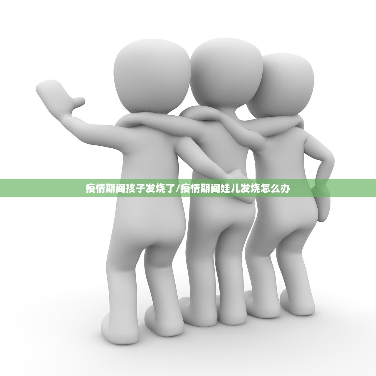 疫情期间孩子发烧了/疫情期间娃儿发烧怎么办